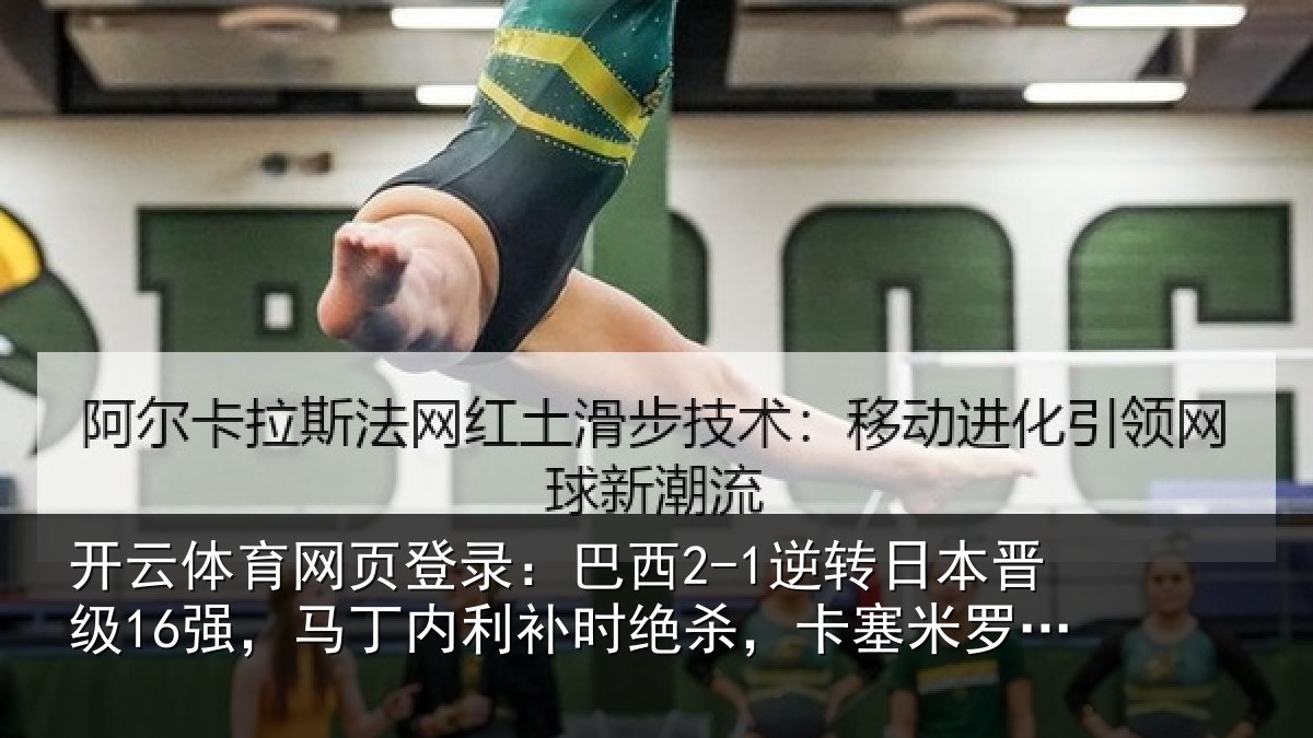 开云体育网页登录：巴西相关情况丁内相关情况罗建功