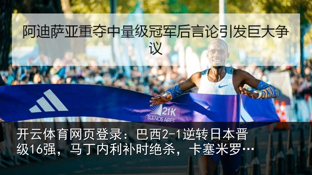 开云体育网页登录：巴西相关情况丁内相关情况罗建功