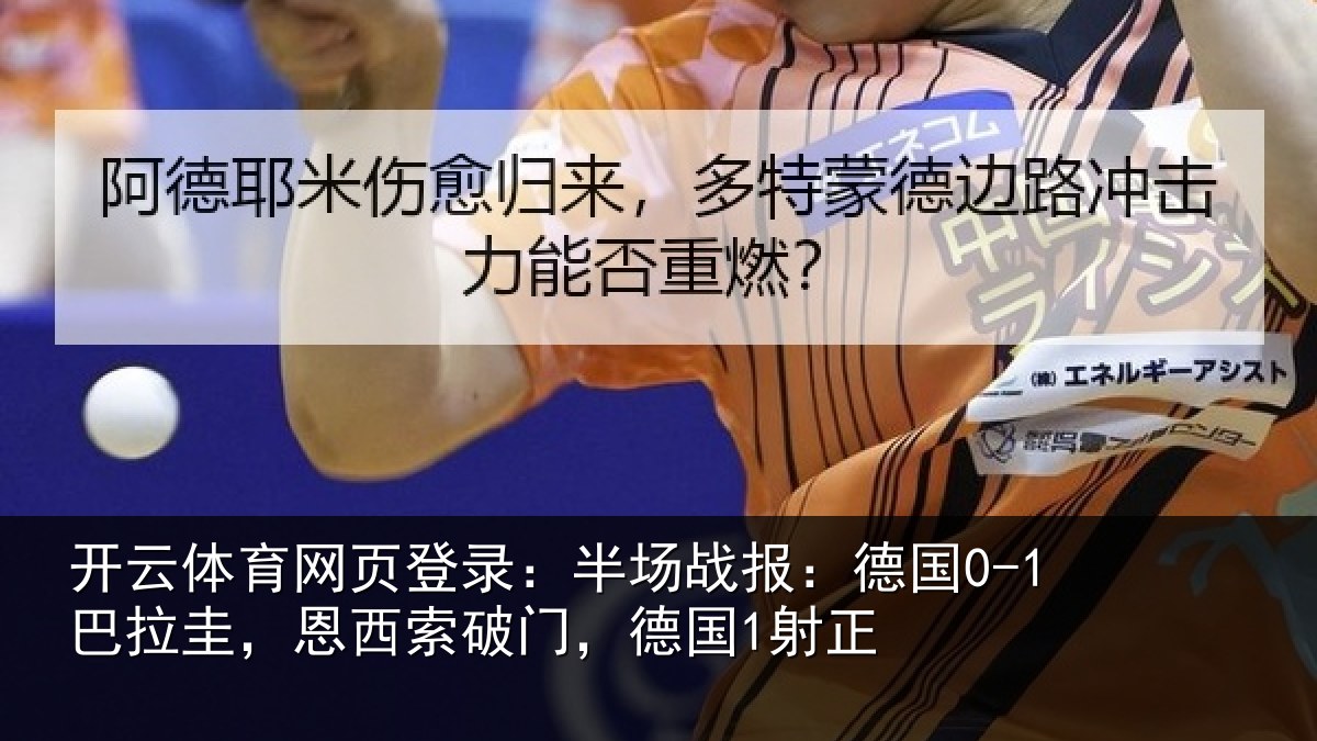 开云体育网页登录：半场相关情况西索破门，德国1射正