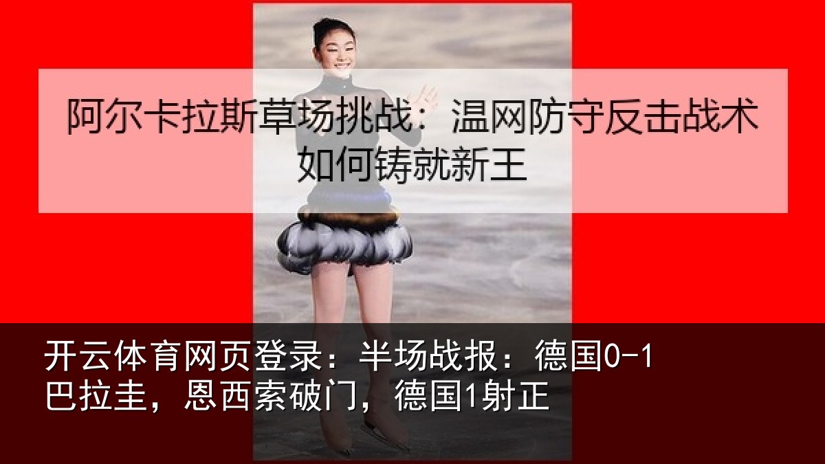 开云体育网页登录：半场相关情况西索破门，德国1射正