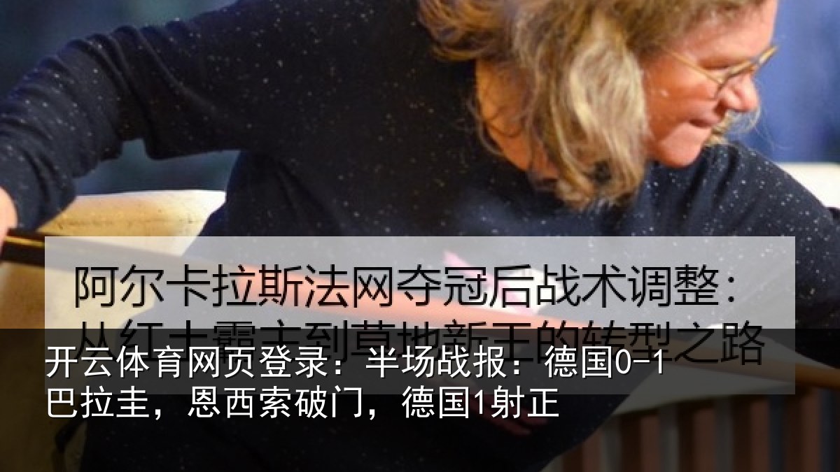 开云体育网页登录：半场战报：德国0-1巴拉圭，恩西索破门，德国1射正