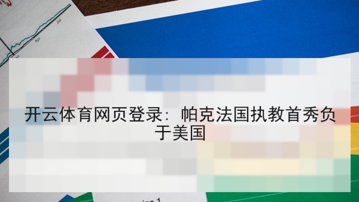 开云体育网页登录: 帕克法国执教首秀负于美国
