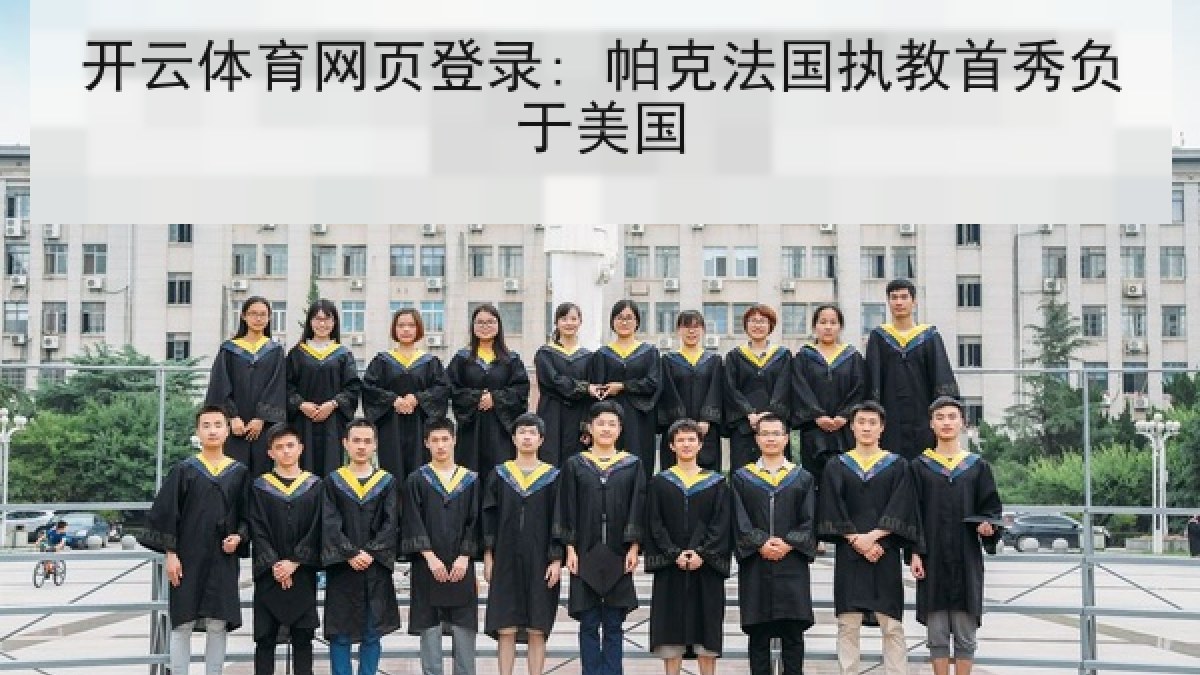 开云体育网页登录: 帕克法国执教首秀负于美国