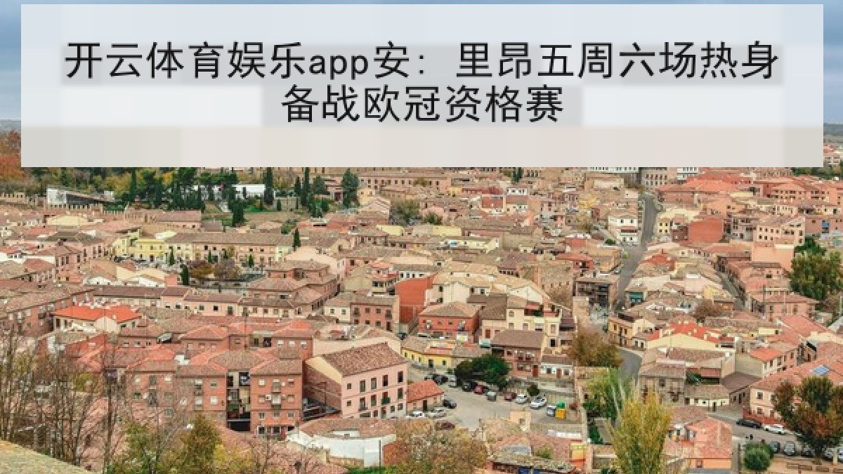 开云体育娱乐app安: 里昂五周六场热身备战欧冠资格赛