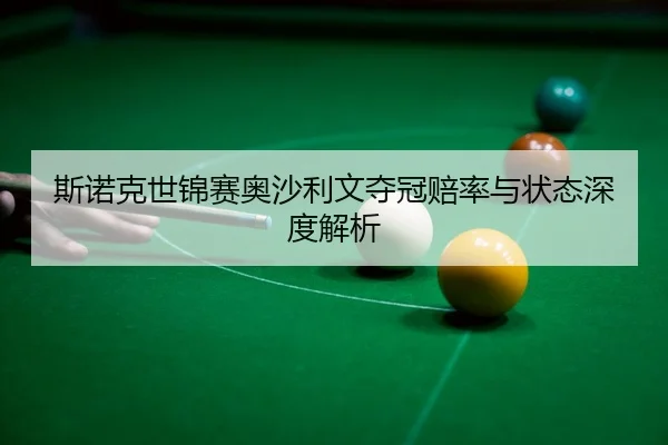 si-nuo-ke-shi-jin-sai-ao-sha-li-wen-duo-guan-pei-lv-yu-zhuang-tai-shen-du-jie-xi-3-437.jpg