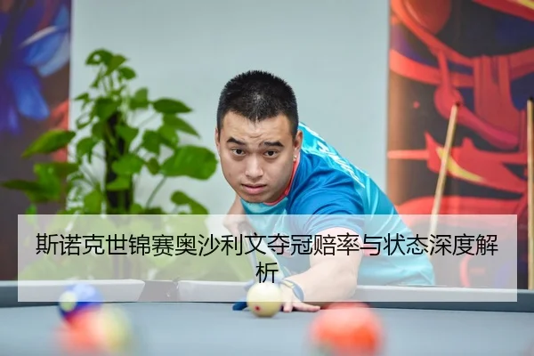 斯诺克世锦赛奥沙利文夺冠赔率与状态深度解析