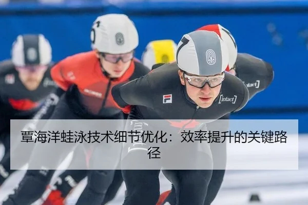 tan-hai-yang-wa-yong-ji-shu-xi-jie-you-hua-xiao-lv-ti-sheng-de-guan-jian-lu-jing-3-338.jpg