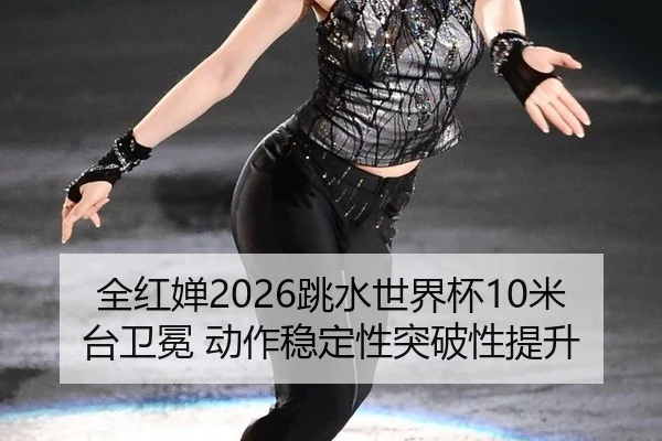 quan-hong-chan-tiao-shui-shi-jie-bei-mi-tai-wei-mian-dong-zuo-wen-ding-xing-tu-po-xing-ti-sheng-3-976.jpg