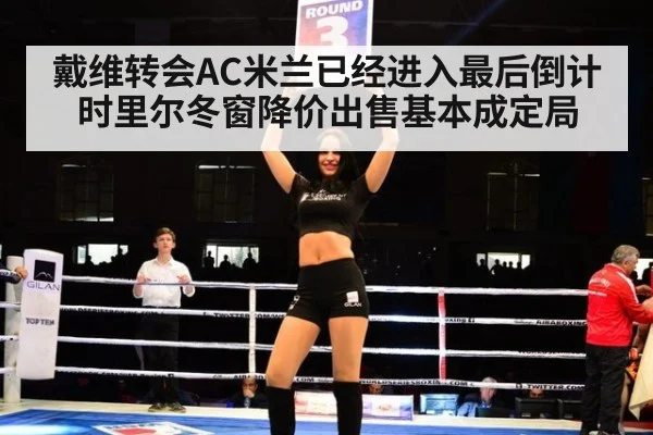 戴维转会AC米兰已经进入最后倒计时里尔冬窗降价出售基本成定局