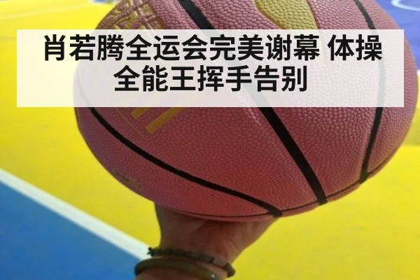 肖若腾全运会完美谢幕 体操全能王挥手告别