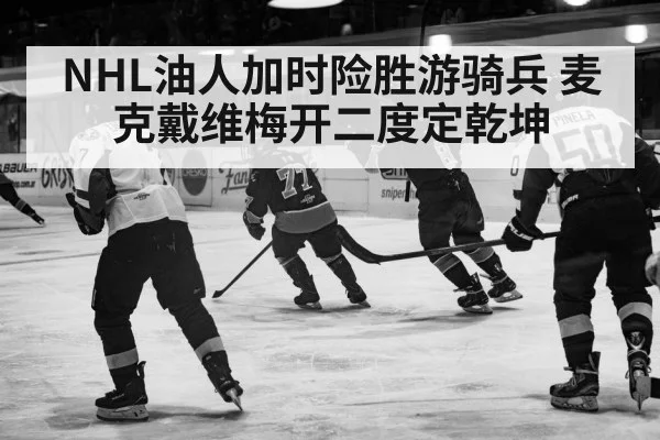 NHL油人加时险胜游骑兵 麦克戴维梅开二度定乾坤