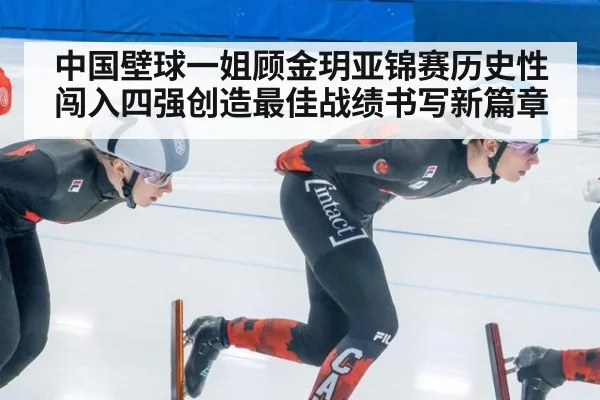 中国壁球一姐顾金玥亚锦赛历史性闯入四强创造最佳战绩书写新篇章
