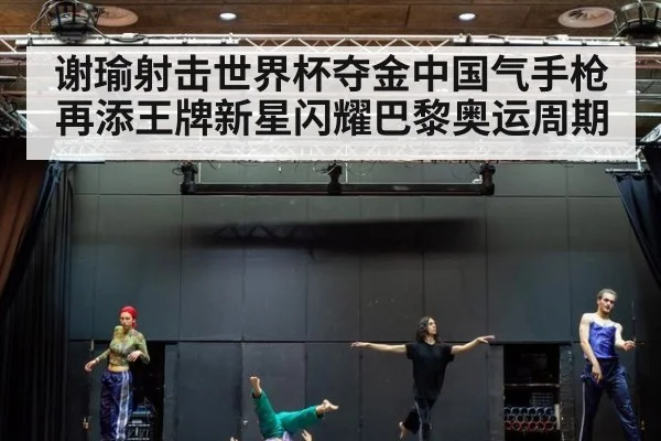 谢瑜射击世界杯夺金中国气手枪再添王牌新星闪耀巴黎奥运周期